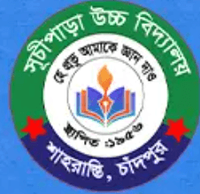 সূচীপাড়া উচ্চ বিদ্যালয়